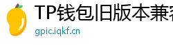 TP钱包旧版本兼容包下载｜解决新版闪退问题